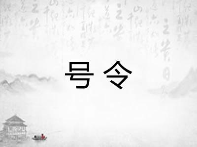 号令