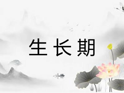 生长期