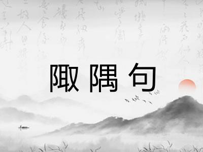 陬隅句