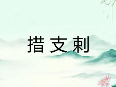 措支剌