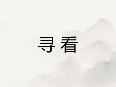 寻看
