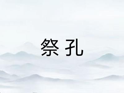 祭孔
