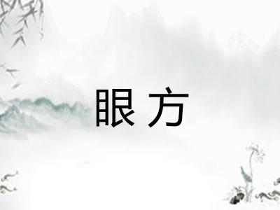 眼方