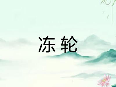冻轮