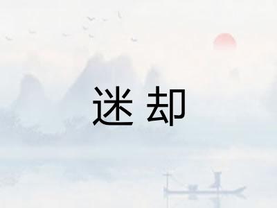 迷却