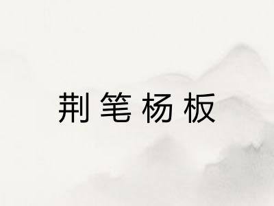 荆笔杨板
