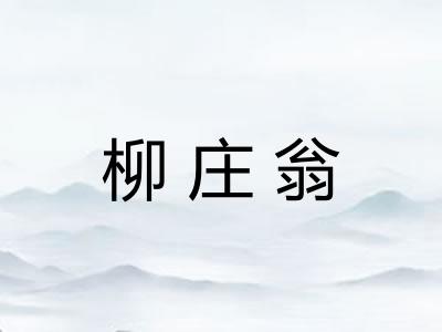柳庄翁
