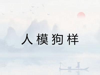 人模狗样
