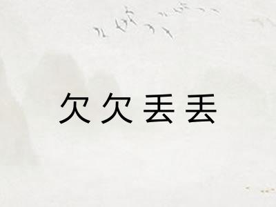欠欠丢丢