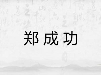 郑成功