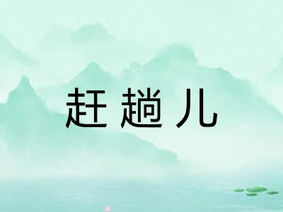赶趟儿