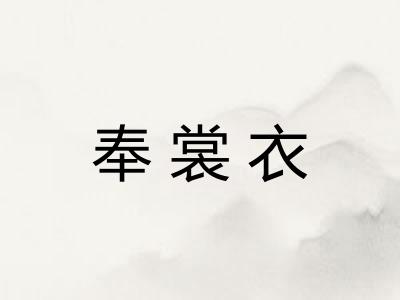 奉裳衣