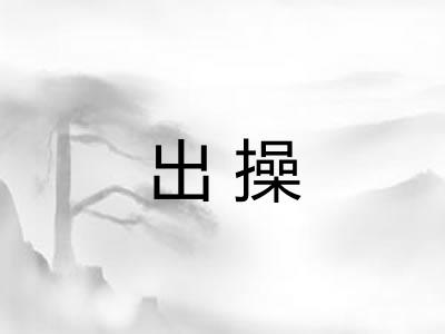 出操