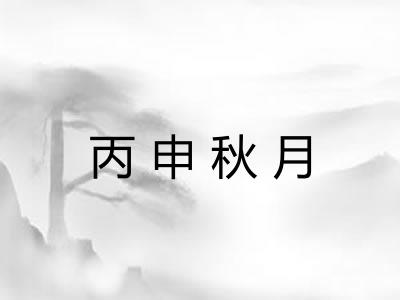 丙申秋月