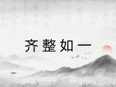 齐整如一