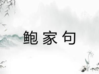 鲍家句