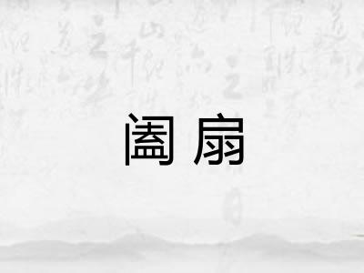 阖扇
