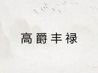 高爵丰禄