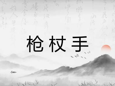 枪杖手