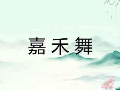 嘉禾舞
