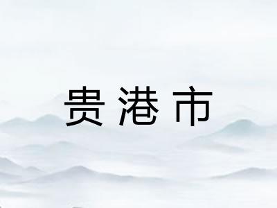 贵港市