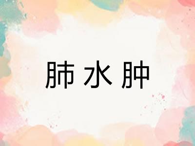 肺水肿