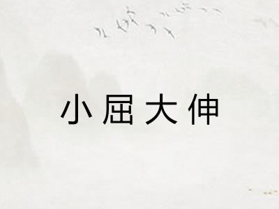 小屈大伸