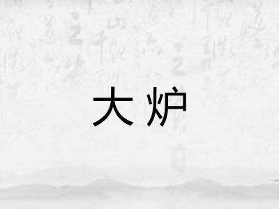 大炉