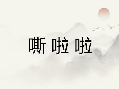 嘶啦啦