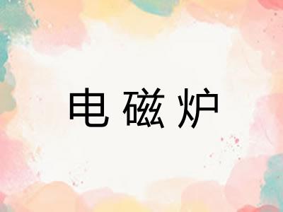 电磁炉