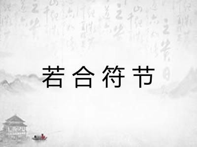 若合符节