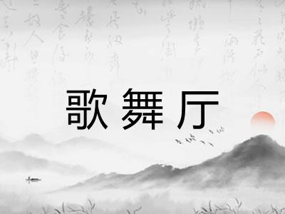 歌舞厅