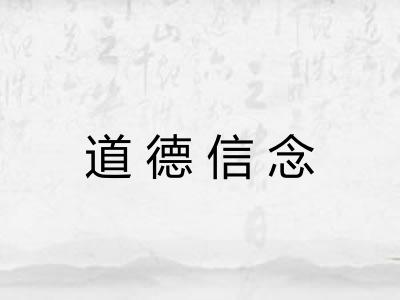 道德信念
