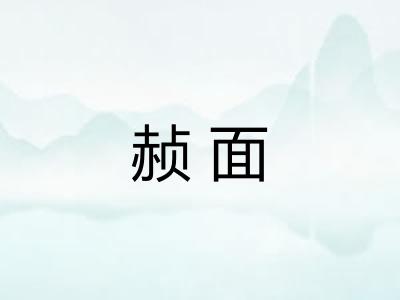 赪面