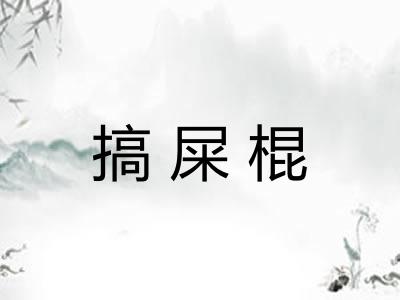 搞屎棍