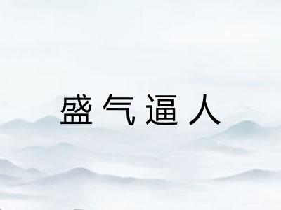 盛气逼人