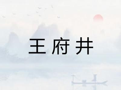 王府井