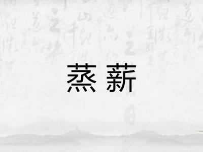 蒸薪