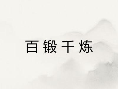 百锻千炼