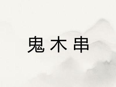 鬼木串