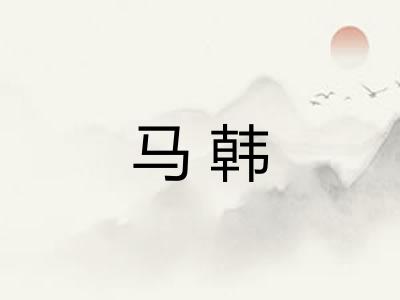 马韩