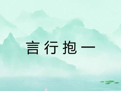 言行抱一