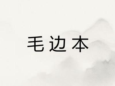 毛边本