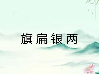旗扁银两