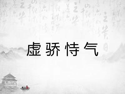 虚骄恃气