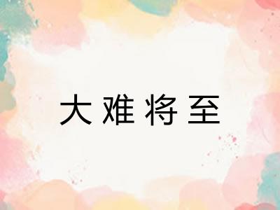 大难将至