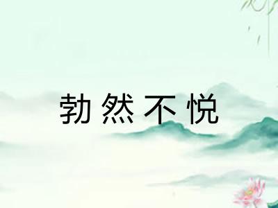 勃然不悦