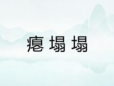瘪塌塌