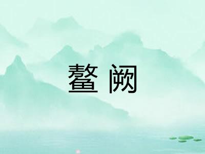 鳌阙