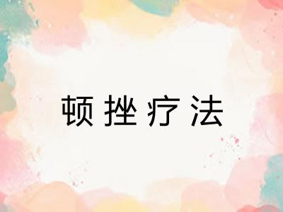 顿挫疗法